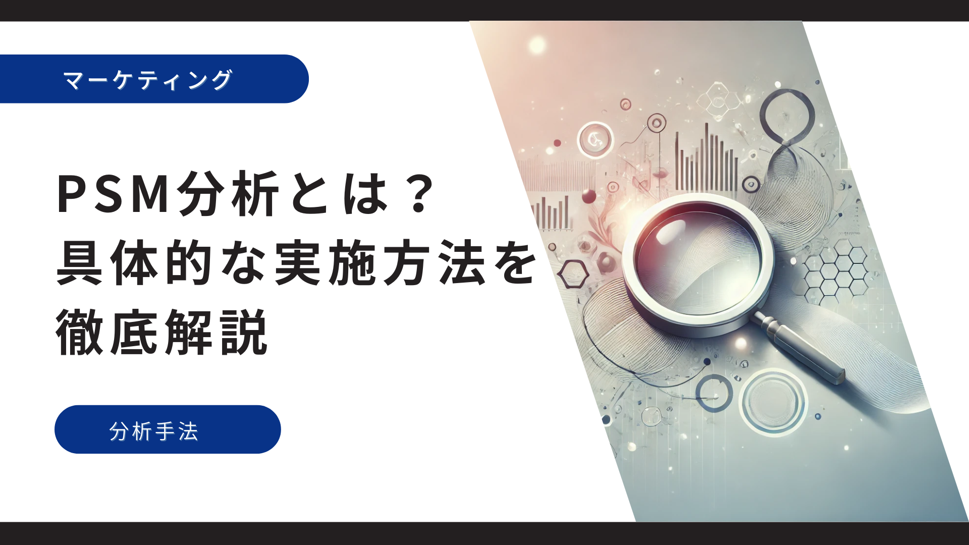 PSM分析とは？具体的な実施方法を徹底解説